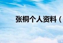 张桐个人资料（张桐个人资料介绍）