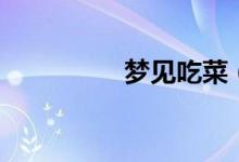 梦见吃菜（说明什么呢）