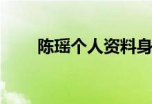 陈瑶个人资料身高（陈瑶是哪里人）