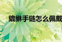 貔貅手链怎么佩戴（貔貅手链佩戴解析）