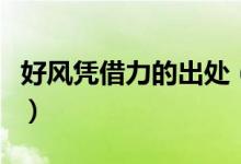 好风凭借力的出处（好风凭借力出自哪首古诗）