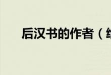 后汉书的作者（给大家详细介绍一下）
