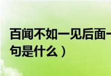百闻不如一见后面一句（百闻不如一见后面一句是什么）