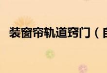 装窗帘轨道窍门（自己怎么安装窗帘轨道）