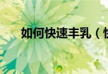 如何快速丰乳（快速丰乳的方法简述）