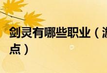 剑灵有哪些职业（游戏剑灵所有职业和职业特点）