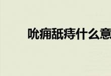 吮痈舐痔什么意思（吮痈舐痔解释）