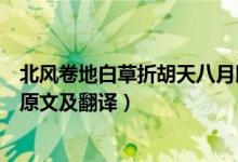北风卷地白草折胡天八月即飞雪原文（白雪歌送武判官归京原文及翻译）