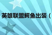 英雄联盟鳄鱼出装（英雄联盟鳄鱼怎么出装）