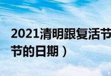 2021清明跟复活节是一天（2021清明跟复活节的日期）