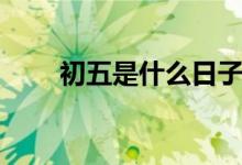 初五是什么日子（正月初五的节日）