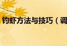 钓虾方法与技巧（调虾的方法与技巧有哪些）