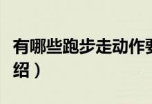 有哪些跑步走动作要领（跑步走的动作要领介绍）