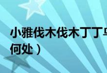 小雅伐木伐木丁丁鸟鸣嘤嘤的意思（该句出自何处）