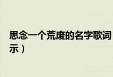 思念一个荒废的名字歌词（思念一个荒废的名字完整歌词展示）