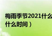 梅雨季节2021什么时间出梅（梅雨季节2021什么时间）
