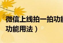 微信上线拍一拍功能怎么用（微信上线拍一拍功能用法）