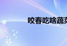 咬春吃啥蔬菜（咬春的简介）