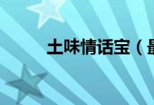 土味情话宝（最新土味情话精选）