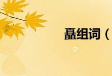 矗组词（汉字矗组词）