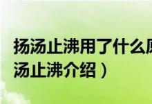 扬汤止沸用了什么原理避免安全事故（成语扬汤止沸介绍）