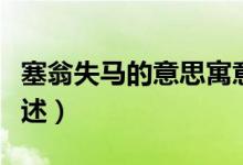 塞翁失马的意思寓意(塞翁失马的意思寓意简述)