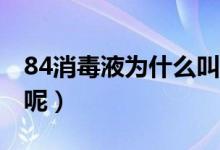 84消毒液为什么叫84（84消毒液是怎么来的呢）