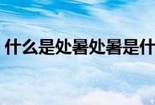 什么是处暑处暑是什么意思（处暑处暑解释）