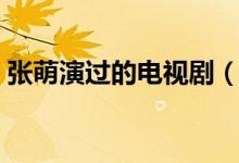 张萌演过的电视剧（张萌主演的电视剧大全）