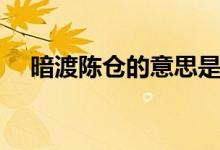 暗渡陈仓的意思是什么（暗渡陈仓释义）