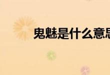鬼魅是什么意思（鬼魅是啥意思）