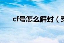 cf号怎么解封（穿越火线是谁开发的）