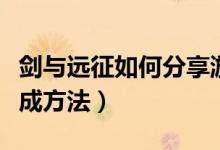 剑与远征如何分享游戏（剑与远征分享任务完成方法）