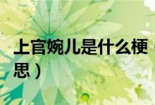 上官婉儿是什么梗（王者荣耀上官婉儿什么意思）