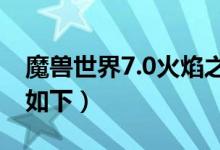 魔兽世界7.0火焰之地怎么去（具体步骤总结如下）