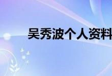 吴秀波个人资料（吴秀波个人简介）