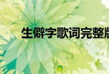 生僻字歌词完整版（生僻字歌曲简介）