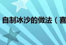 自制冰沙的做法（喜欢的小伙伴赶紧动手试）