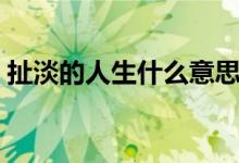 扯淡的人生什么意思（扯淡的人生怎么理解）