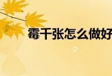 霉千张怎么做好吃（霉千张的做法）