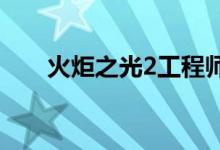 火炬之光2工程师加点（有什么方法）
