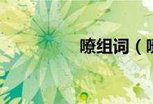 嘹组词（嘹有什么意思）