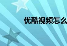 优酷视频怎么开弹幕（看这里）