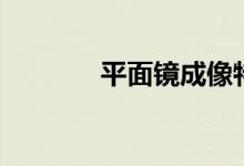 平面镜成像特点（都有哪些）