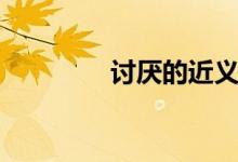 讨厌的近义词（你知道吗）