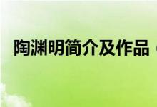 陶渊明简介及作品（陶渊明的作品有哪些）