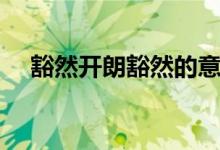 豁然开朗豁然的意思（豁然词语的释义）