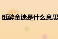 纸醉金迷是什么意思啊（纸醉金迷成语解释）