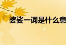 婆娑一词是什么意思（婆娑一词的意思）