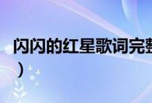 闪闪的红星歌词完整版（闪闪的红星歌曲简介）